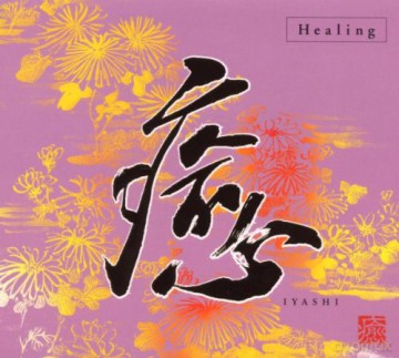 Daisaku Kume: Healing-Iyashi [CD]