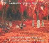 Himerini Kolimvites-I Mastorantza Tou Ertebil [CD]