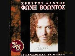 Hristos Dantis-Foni Voontos [CD]