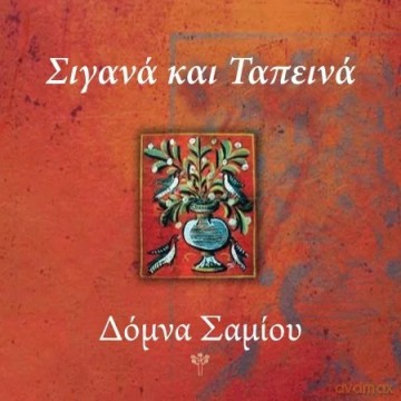 Domna Samiou: I Tread The Earth Gently [CD]