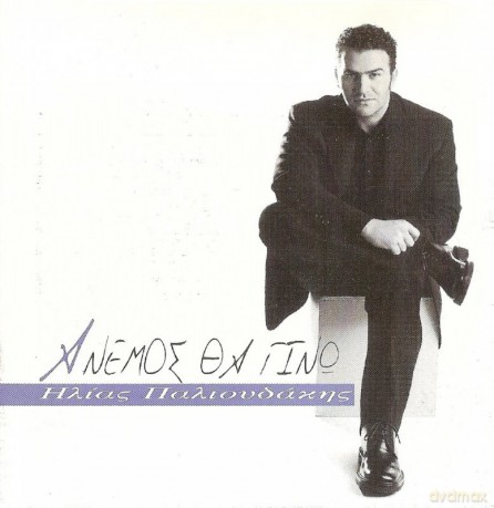 Ilias Palioudakis-Anemos Tha Gino [CD]
