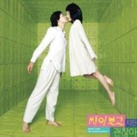 Original Soundtrack: I'm a Cyborg But That's Ok [CD]