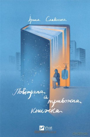 An airy and disturbing book w.ukraińska - Iryna Slavinskaya [KSIĄŻKA]