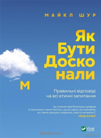 How to be perfect. Correct answers to all... UA - Michael Schur [KSIĄŻKA]