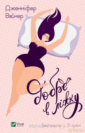 It's good in bed w.ukraińska - Jennifer Weiner [KSIĄŻKA]