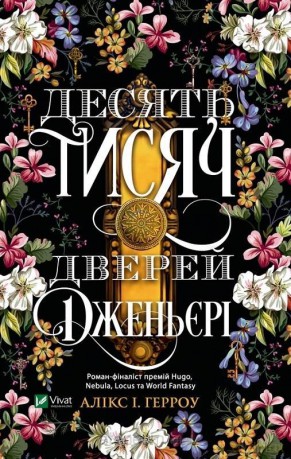 Ten Thousand Doors of Genieri w.ukraińska - A.I. Harrow [KSIĄŻKA]