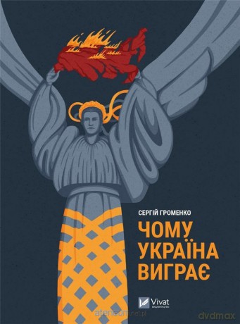 Why Ukraine will win w.ukraińska - Sergiy Gromenko [KSIĄŻKA]