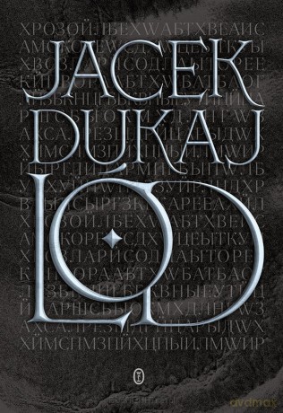 Lód - Jacek Dukaj [KSIĄŻKA]