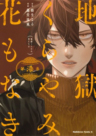 Piekło bez kwiatów (Tom 7) - Yoru Michio [KOMIKS]