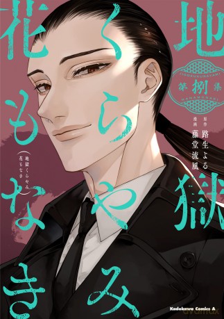 Piekło bez kwiatów (Tom 8) - Yoru Michio [KOMIKS]