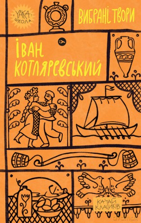 Ivan Kotliarevsky. Wybrane dzieła wer. ukraińska - Ivan Kotliarevskyi [KSIĄŻKA]