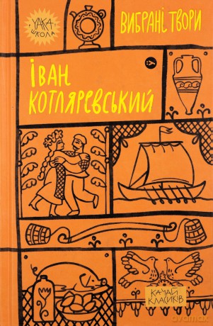 Ivan Kotliarevsky. Wybrane dzieła wer. ukraińska - Ivan Kotliarevskyi [KSIĄŻKA]