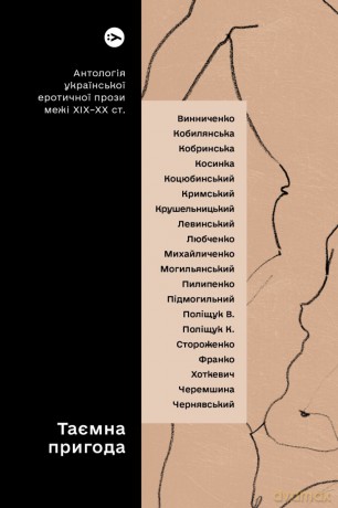 Tajemnicza przygoda... Antologia ukraińskiej prozy erotycznej z przełomu XIX i XX wieku wer. ukraińska - Yevgen Plyasetskyi [KSIĄŻKA]