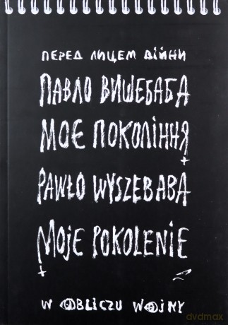 Moje pokolenie. W obliczu wojny - Pawło Wyszebaba [KSIĄŻKA]