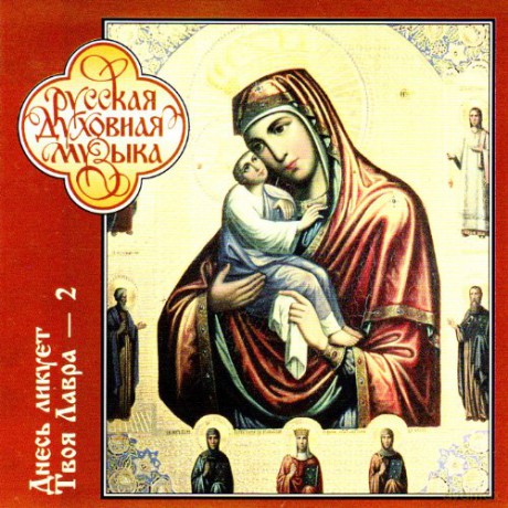 Yary,Anthony: Russian Sacred Music - Thy Lavra Is Joyful Today Vol. 2 [CD]