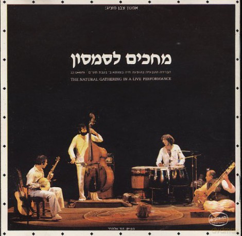 Habrera Hativeet (w. Shlomo Bar): The Natural Gathering: Waiting for Samson (Live Performance) [CD]