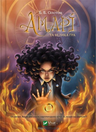 Amari and the Great Game w.ukraińska - B.B. Alston [KSIĄŻKA]