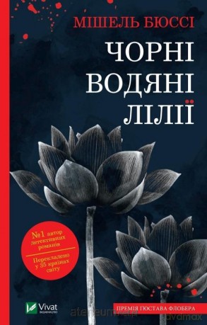 Black water lilies w.ukraińska - Michelle Bussy [KSIĄŻKA]