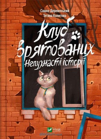 Club of the saved. Non-fluffy stories w.ukraińska - Sashko Dermanskyi, Tetyana Kopytova [KSIĄŻKA]