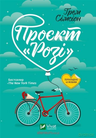 Project Rosie" w.ukraińska" - G. Simsion [KSIĄŻKA]