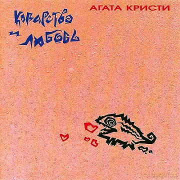 Agata Kristi: Kowarstwo i lubow [CD]