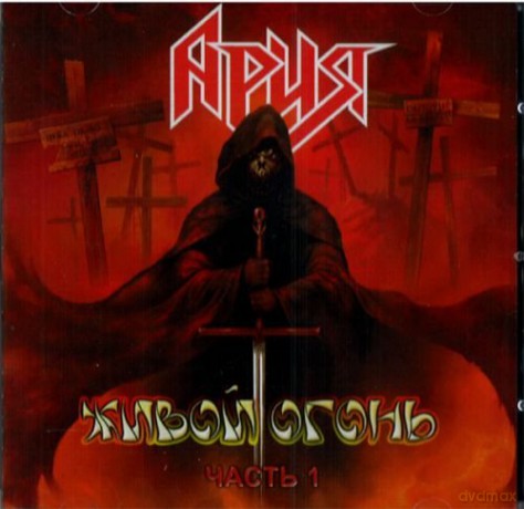 Aria: Żiwoj Ogoń Cz.1 [CD]