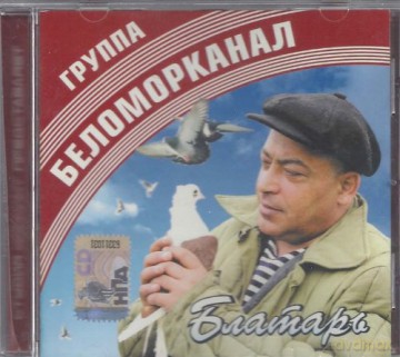 Biełamorkanał: Błatar [CD]