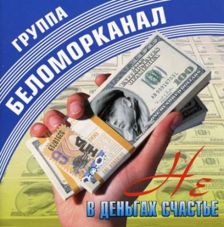 Biełamorkanał: Nie w diengach szczastie [CD]