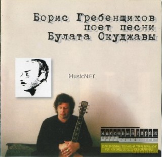 Boris Grebenszczikow: Śpiewa Pieśni Okudżawy [CD]