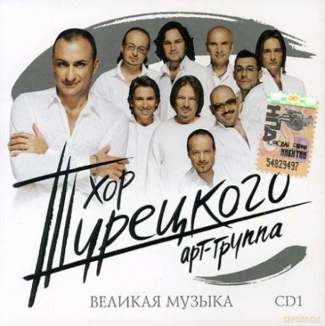 Chór Tureckowo: Wielikaja muzyka cz1 [CD]
