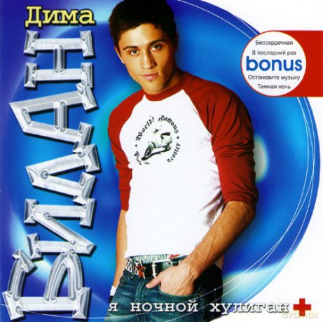 Dima Biłan: Ja nocznoj chuligan [CD]