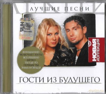Gosti iz buduszczewa: Nowa kolekcja [CD]