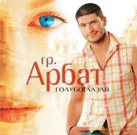 Grupa Arbat: Gołubogłazaja [CD]