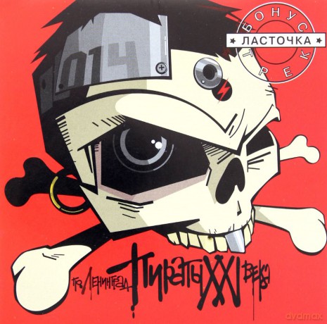 Leningrad: Piraty XX wieka [CD]