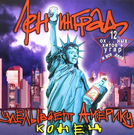 Leningrad: Udiwlajet Ameriku, Koniec [CD]