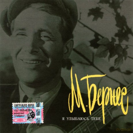 Mark Bernes: Ja ułybajuś Tiebie [CD]