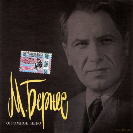Mark Bernes: Ogromnoje niebo [CD]