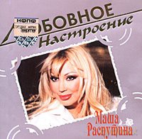 Masza Rasputina: Lubownoje nastrojenie [CD]