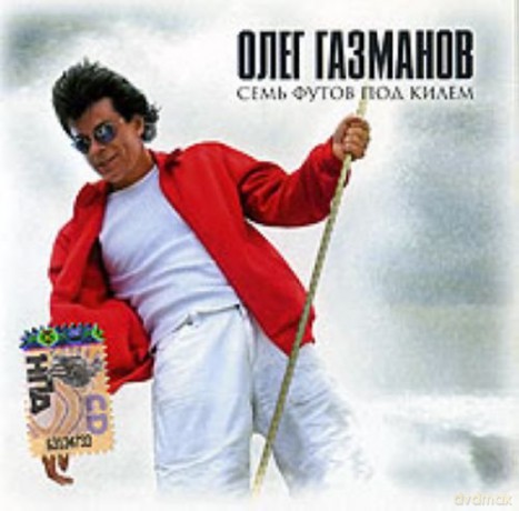 Oleg Gazmanow: Siem futow pod kilem [CD]