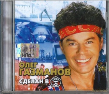 Oleg Gazmanow: Zdiełan w CCCP [CD]