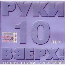 Ruki W Wierch: 10 Leti [CD]