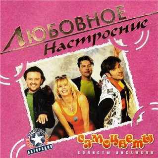 Samocwiety Solisty Ansambla: Lubownoje nastrojeni [CD]