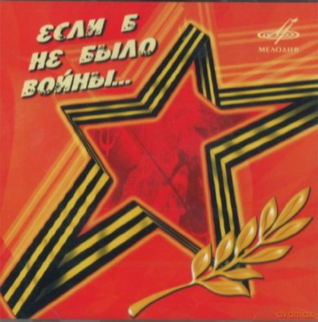 Składanka: Jeśli By Nie Było Wojny... [CD]