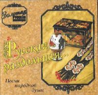 Składanka: Pieśni Narodnoj Duszy [CD]