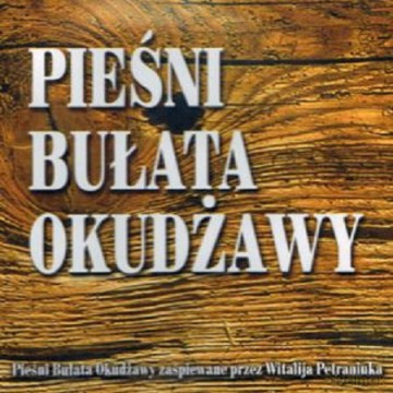 Witalij Petraniuk: Pieśni Bułata Okudżawy [CD]