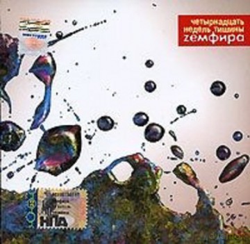 Zemfira: 14 niediel tisziny [CD]