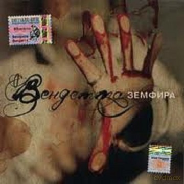 Zemfira: Vendeta [CD]