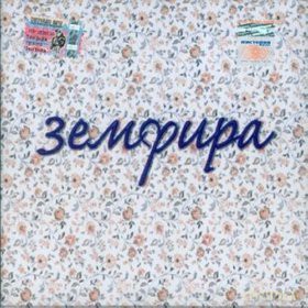 Zemfira: Zemfira [CD]