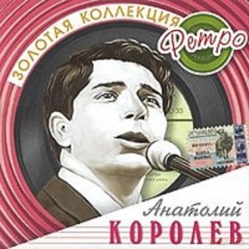 Złota Kolekcja Retro: Anatolij Korolew [CD]