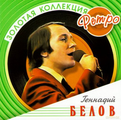 Złota Kolekcja Retro: Gennadij Biełow [CD]